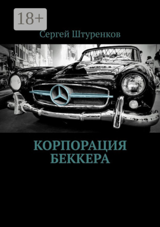 . Корпорация Беккера