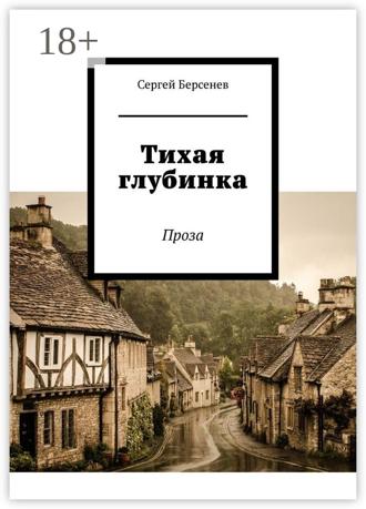 . Тихая глубинка. Проза