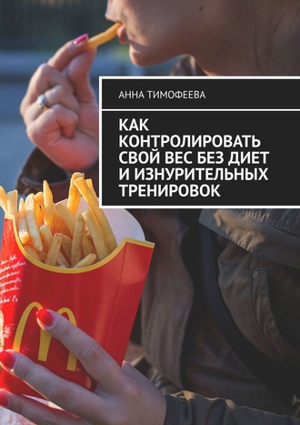 . Как контролировать свой вес без диет и изнурительных тренировок