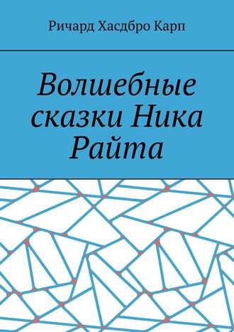 . Волшебные сказки Ника Райта