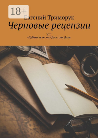 . Черновые рецензии. VIII. «Дубликат героя» Дмитрия Даля