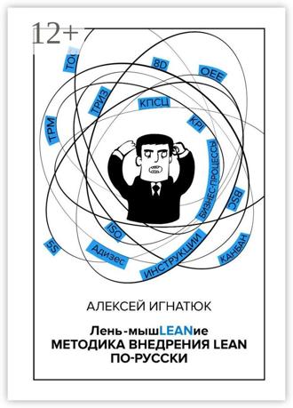 Алексей Игнатюк. Лень-мышLEANие. Методика внедрения LEAN по-русски