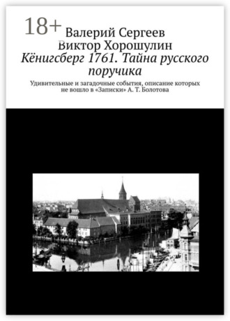 . Кёнигсберг 1761. Тайна русского поручика