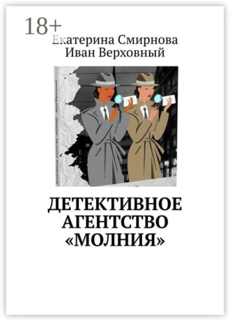Иван Верховный. Детективное агентство «Молния»