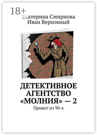 Иван Верховный. Детективное агентство «Молния» – 2. Привет из 90-х
