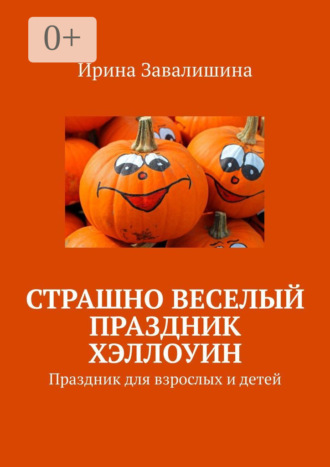 Ирина Завалишина. Страшно веселый праздник Хэллоуин