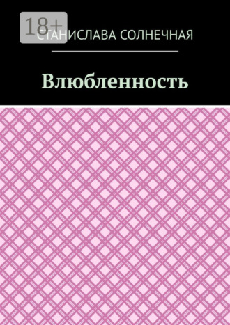 Станислава Солнечная. Влюбленность
