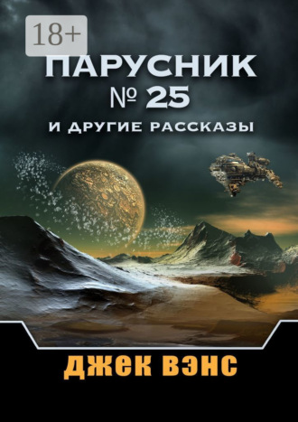 . Парусник № 25 и другие рассказы