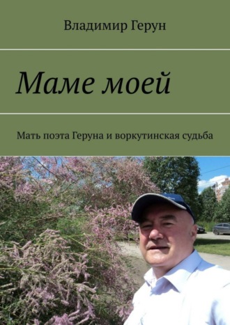 Владимир Герун. Маме моей. Мать поэта Геруна и воркутинская судьба