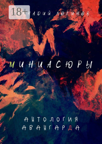 . Миниасюры. Антология авангарда