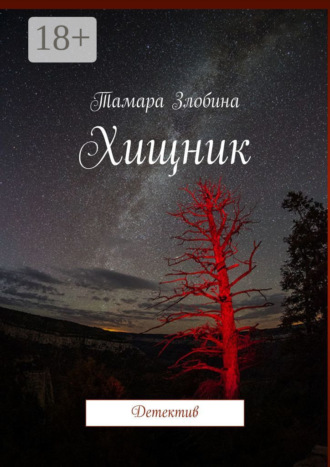 Тамара Злобина. Хищник. Детектив