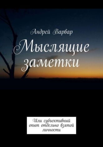 . Мыслящие заметки. Или субъективный опыт отдельно взятой личности
