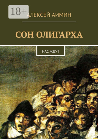 Алексей Аимин. Сон олигарха. Нас ждут