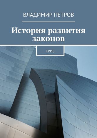 . История развития законов. ТРИЗ