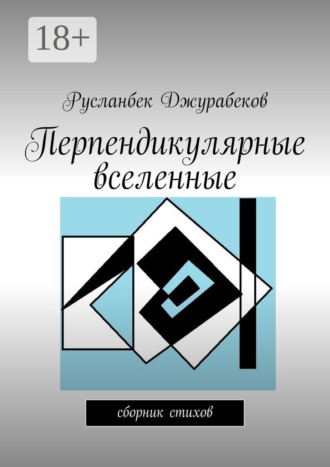 . Перпендикулярные вселенные. Сборник стихов