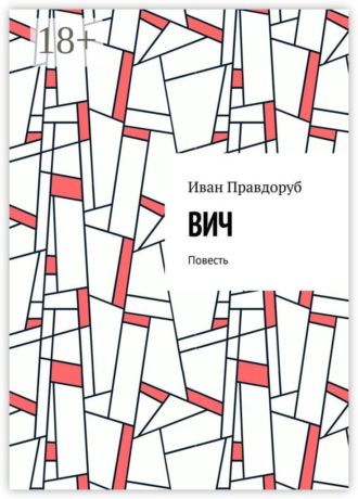 . ВИЧ. Повесть