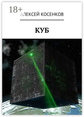 Алексей Косенков. Куб