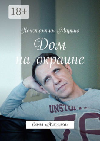 Константин Марино. Дом на окраине. Серия «Мистика»