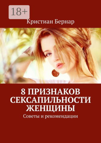 Кристиан Бернар. 8 признаков сексапильности женщины. Советы и рекомендации