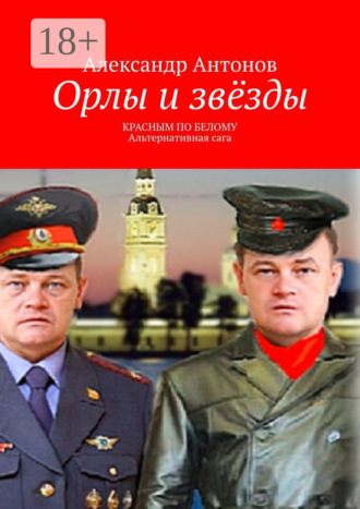 Александр Антонов. Орлы и звёзды. Красным по белому. Альтернативная сага