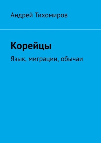 . Корейцы. Язык, миграции, обычаи