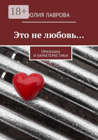 . Это не любовь… Признаки и характеристики
