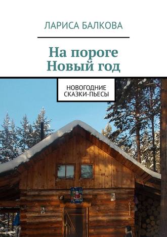 . На пороге Новый год. Новогодние сказки-пьесы