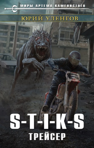 . S-T-I-K-S. Трейсер