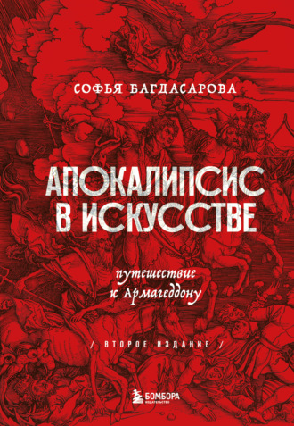 . Апокалипсис в искусстве. Путешествие к Армагеддону