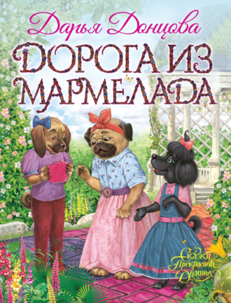 . Дорога из мармелада