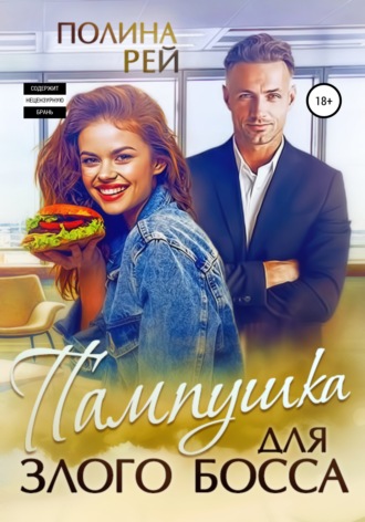 . Пампушка для злого босса
