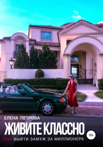 . Живите классно. Как выйти замуж за миллионера