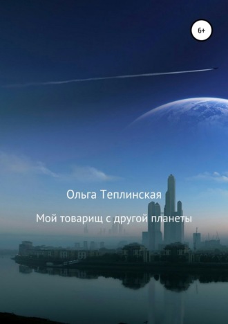 . Мой товарищ с другой планеты