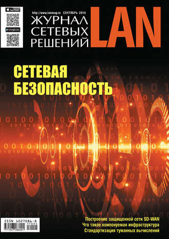 . Журнал сетевых решений / LAN №04/2018