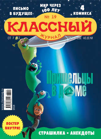 . Классный журнал №19/2018