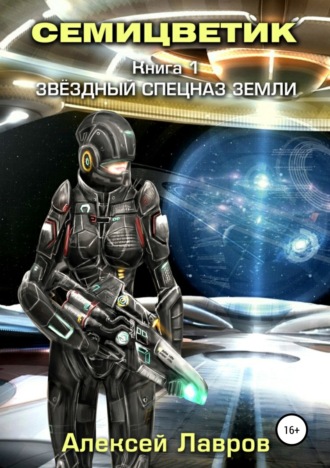 . Семицветик. Книга1. Звёздный спецназ Земли