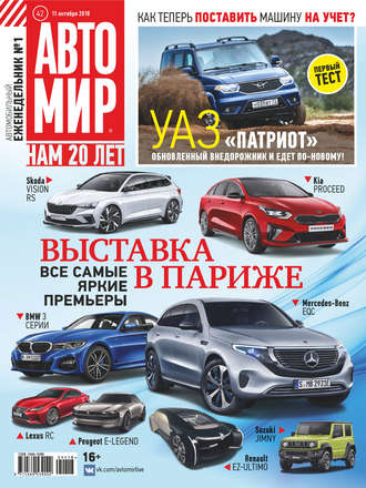 . АвтоМир №42/2018