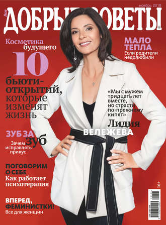 . Добрые советы №11/2018