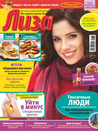 . Журнал «Лиза» №42/2018