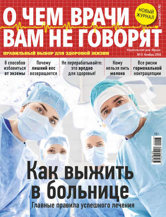 . О чем врачи вам не говорят №11/2018