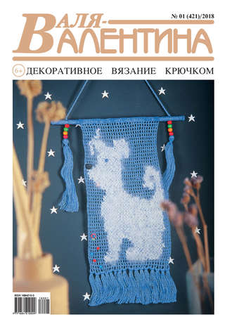. Валя-Валентина. Декоративное вязание крючком. №01/2018