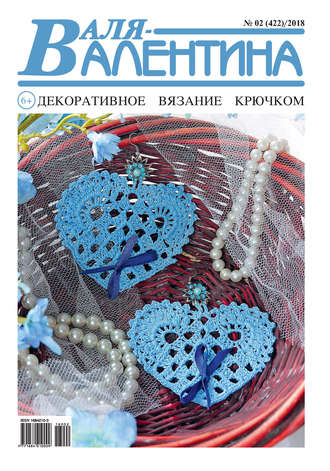 . Валя-Валентина. Декоративное вязание крючком. №02/2018