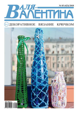 . Валя-Валентина. Декоративное вязание крючком. №03/2018