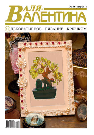 . Валя-Валентина. Декоративное вязание крючком. №04/2018