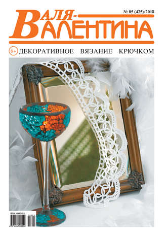 . Валя-Валентина. Декоративное вязание крючком. №05/2018