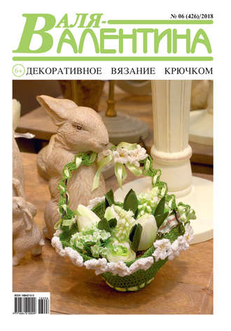 . Валя-Валентина. Декоративное вязание крючком. №06/2018
