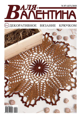 . Валя-Валентина. Декоративное вязание крючком. №07/2018