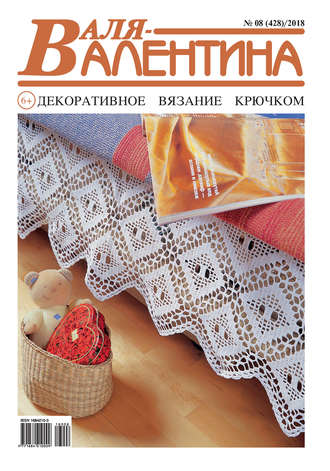 . Валя-Валентина. Декоративное вязание крючком. №08/2018