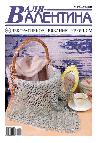 . Валя-Валентина. Декоративное вязание крючком. №09/2018