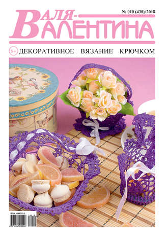 . Валя-Валентина. Декоративное вязание крючком. №10/2018
